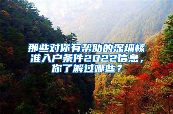 那些对你有帮助的深圳核准入户条件2022信息，你了解过哪些？