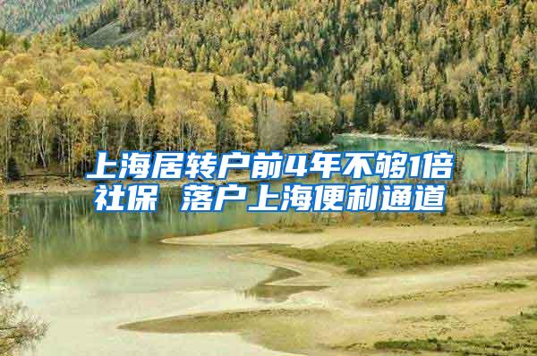 上海居转户前4年不够1倍社保 落户上海便利通道