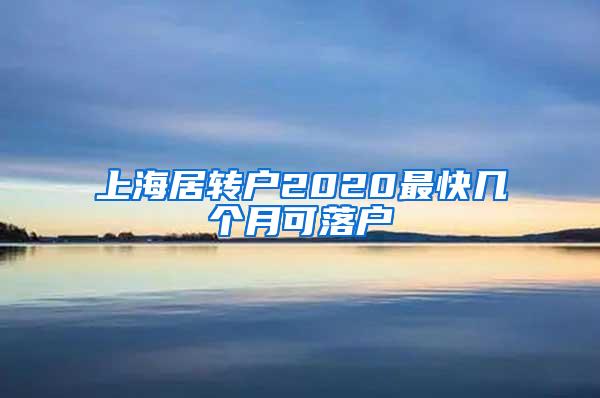 上海居转户2020最快几个月可落户