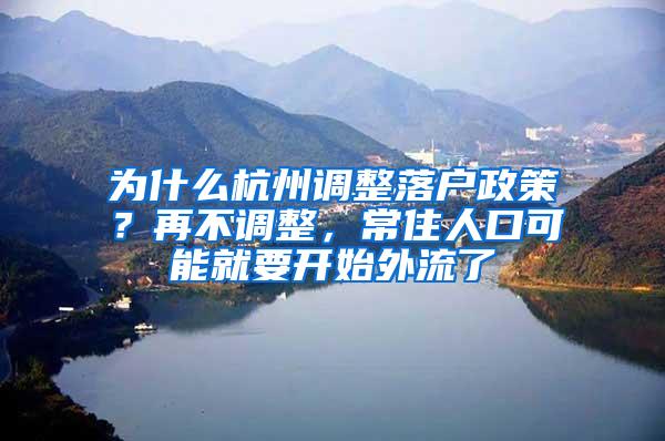 为什么杭州调整落户政策？再不调整，常住人口可能就要开始外流了