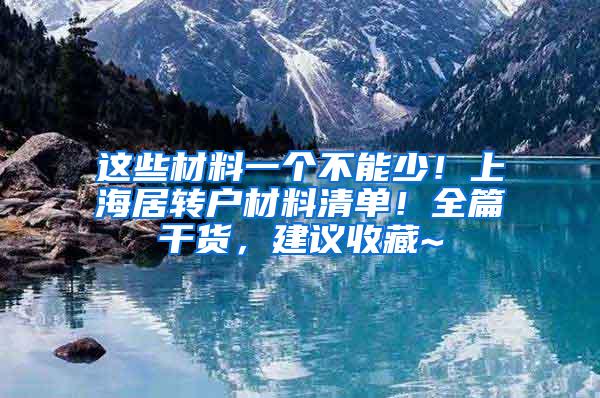 这些材料一个不能少！上海居转户材料清单！全篇干货，建议收藏~