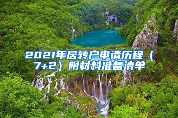 2021年居转户申请历程（7+2）附材料准备清单