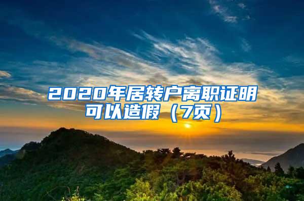 2020年居转户离职证明可以造假（7页）