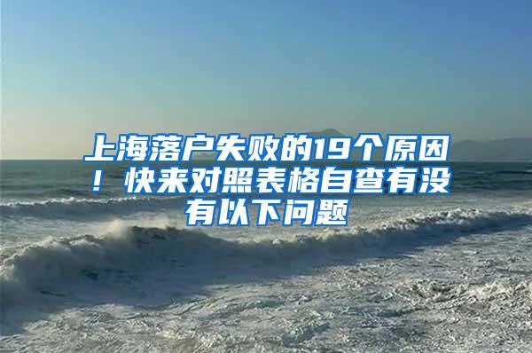 上海落户失败的19个原因！快来对照表格自查有没有以下问题