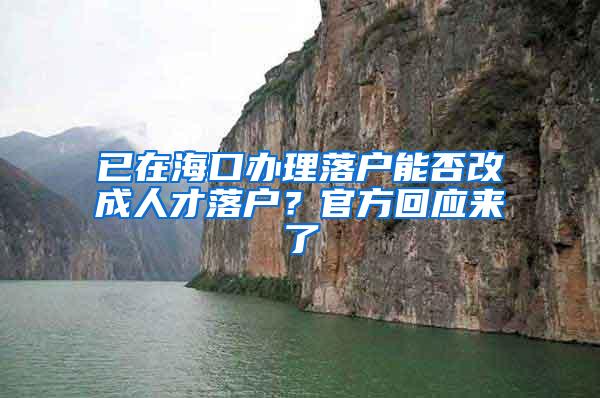 已在海口办理落户能否改成人才落户？官方回应来了