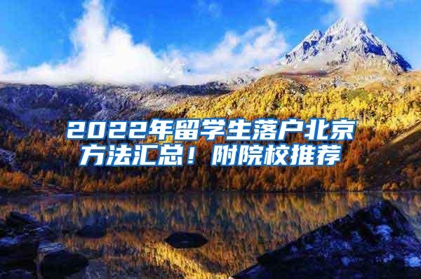 2022年留学生落户北京方法汇总！附院校推荐