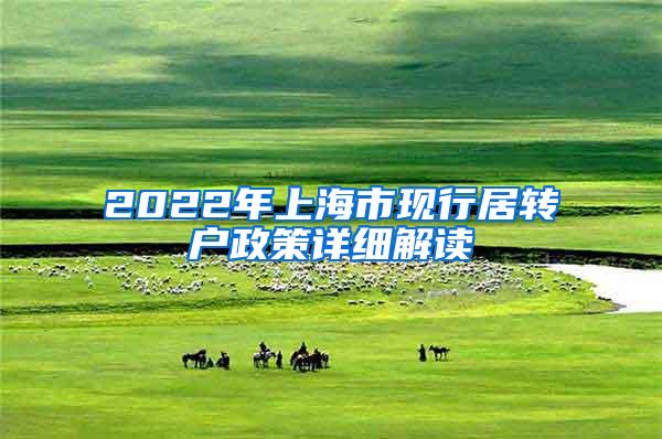 2022年上海市现行居转户政策详细解读