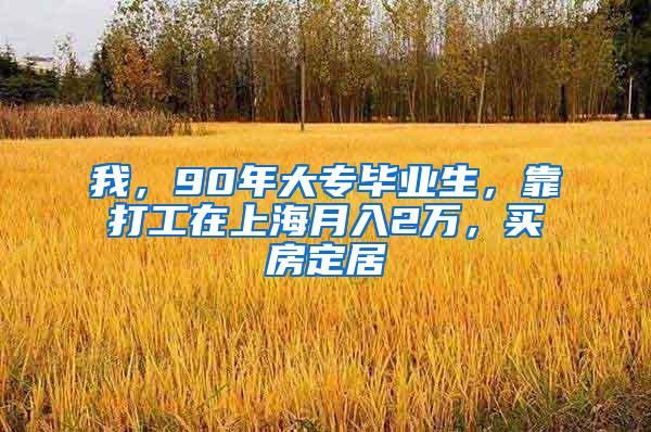 我，90年大专毕业生，靠打工在上海月入2万，买房定居