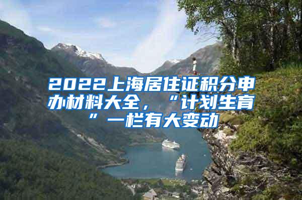 2022上海居住证积分申办材料大全，“计划生育”一栏有大变动