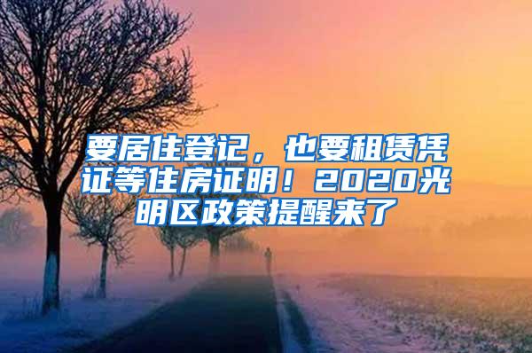 要居住登记，也要租赁凭证等住房证明！2020光明区政策提醒来了