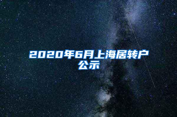 2020年6月上海居转户公示