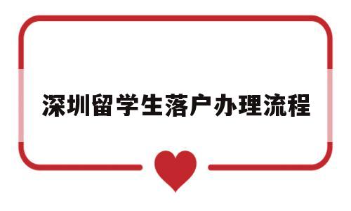 深圳留学生落户办理流程(2020深圳留学生落户流程) 留学生入户深圳