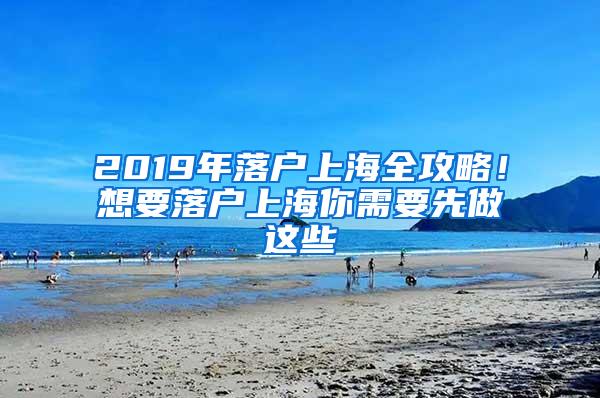 2019年落户上海全攻略！想要落户上海你需要先做这些