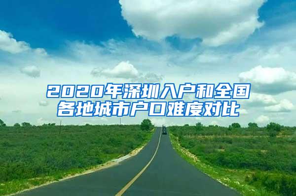 2020年深圳入户和全国各地城市户口难度对比