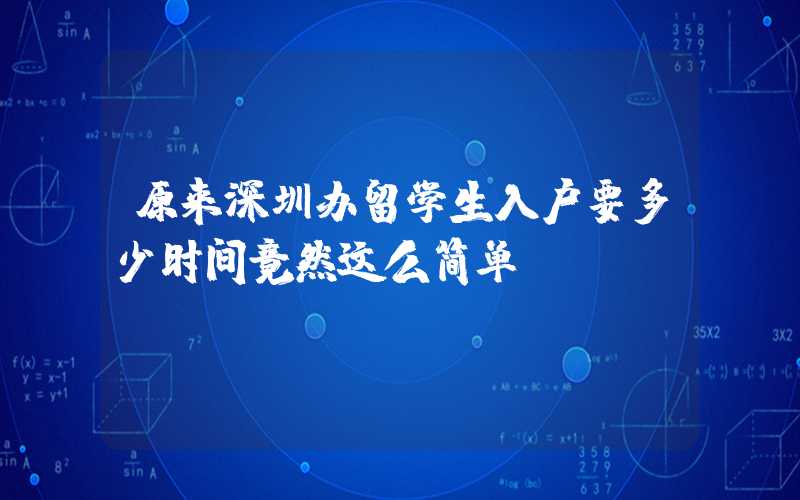 原来深圳办留学生入户要多少时间竟然这么简单