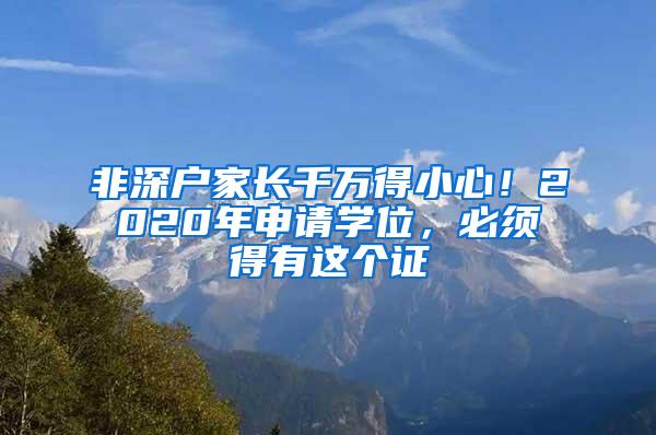 非深户家长千万得小心！2020年申请学位，必须得有这个证