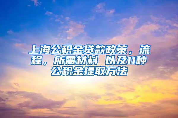 上海公积金贷款政策，流程，所需材料 以及11种公积金提取方法