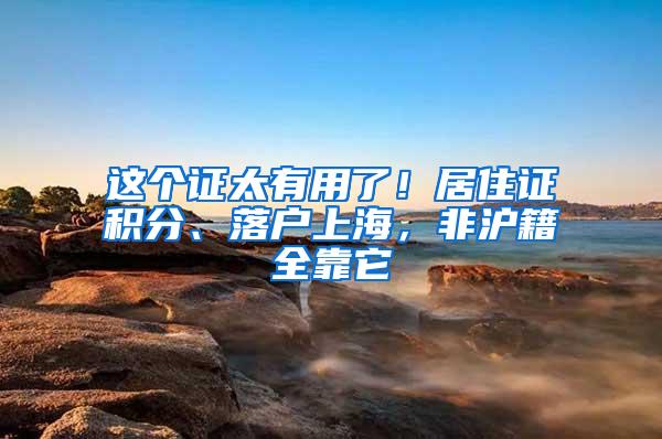 这个证太有用了！居住证积分、落户上海，非沪籍全靠它