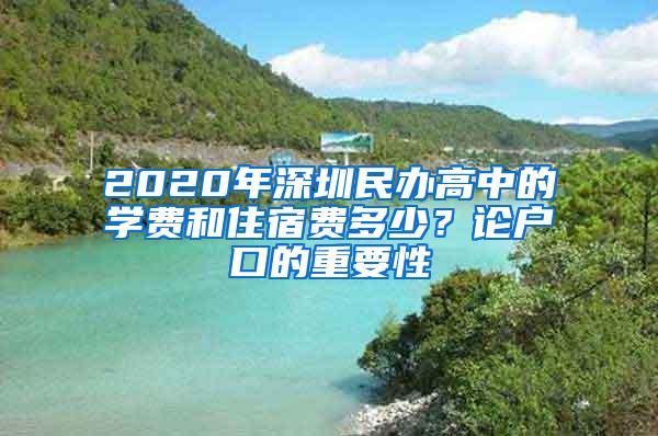 2020年深圳民办高中的学费和住宿费多少？论户口的重要性