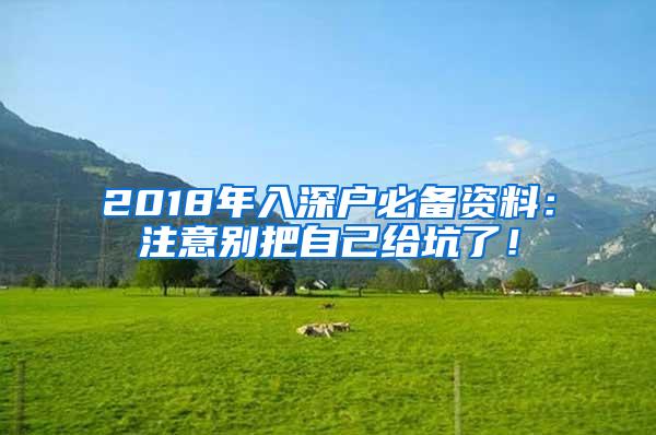 2018年入深户必备资料：注意别把自己给坑了！