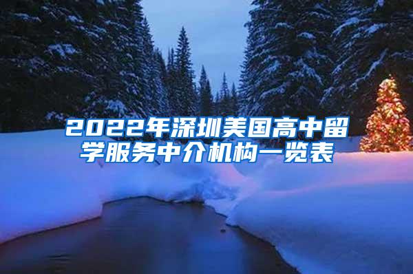 2022年深圳美国高中留学服务中介机构一览表