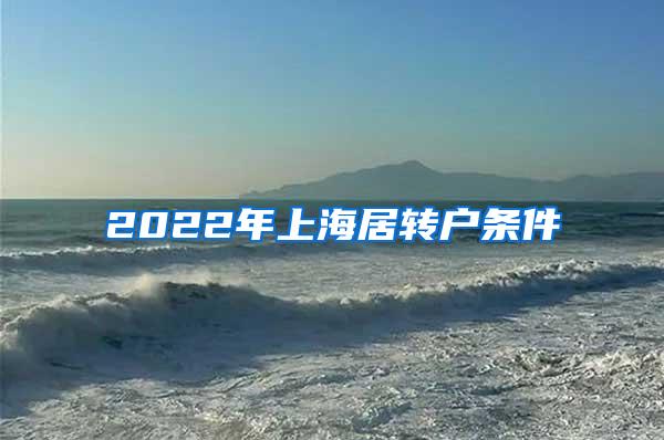 2022年上海居转户条件