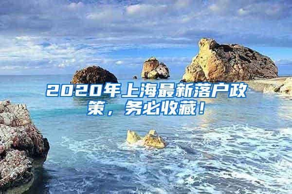 2020年上海最新落户政策，务必收藏！