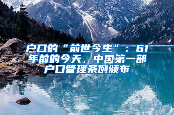 户口的“前世今生”：61年前的今天，中国第一部户口管理条例颁布