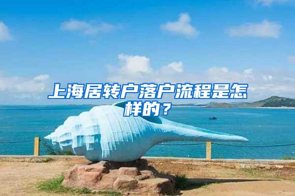 上海居转户落户流程是怎样的？