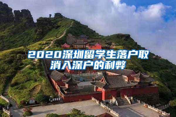 2020深圳留学生落户取消入深户的利弊