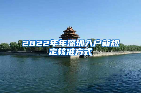 2022年年深圳入户新规定核准方式