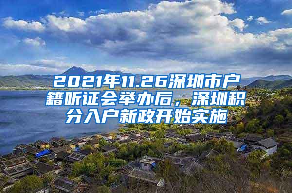 2021年11.26深圳市户籍听证会举办后，深圳积分入户新政开始实施