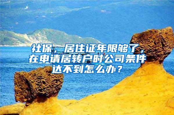 社保，居住证年限够了，在申请居转户时公司条件达不到怎么办？