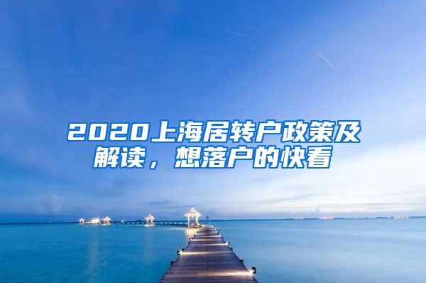 2020上海居转户政策及解读，想落户的快看