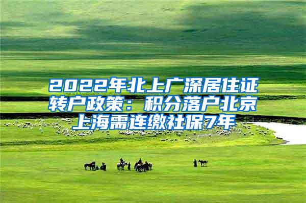 2022年北上广深居住证转户政策：积分落户北京上海需连缴社保7年