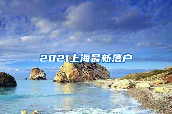 2021上海最新落户