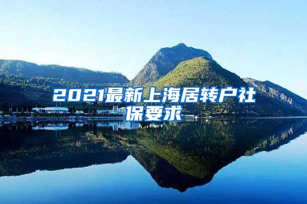 2021最新上海居转户社保要求