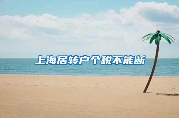 上海居转户个税不能断