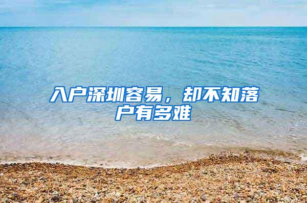 入户深圳容易，却不知落户有多难