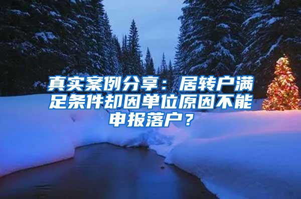 真实案例分享：居转户满足条件却因单位原因不能申报落户？