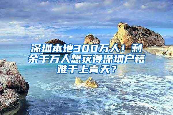 深圳本地300万人！剩余千万人想获得深圳户籍难于上青天？