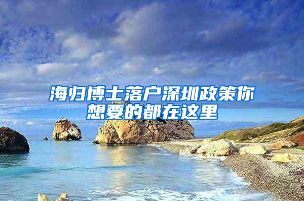 海归博士落户深圳政策你想要的都在这里