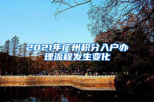 2021年广州积分入户办理流程发生变化