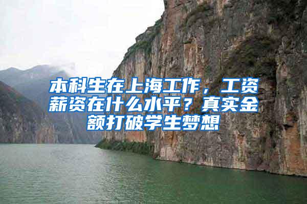 本科生在上海工作，工资薪资在什么水平？真实金额打破学生梦想