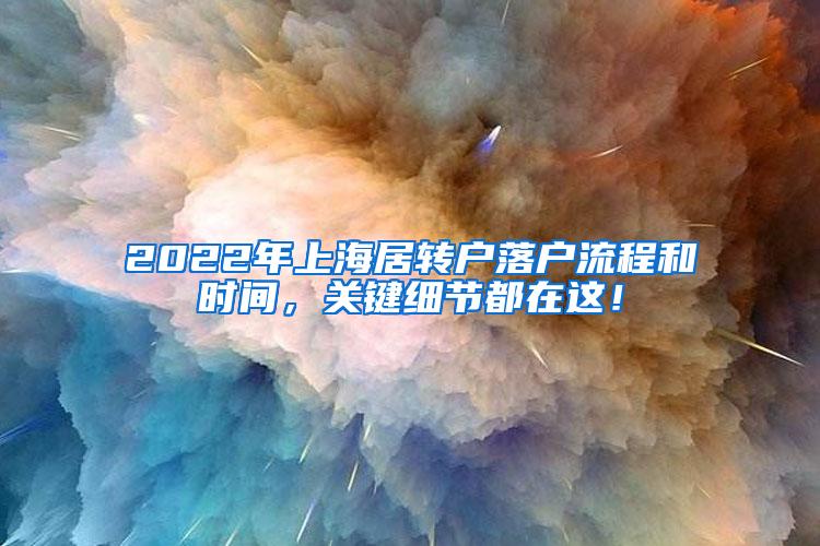 2022年上海居转户落户流程和时间，关键细节都在这！