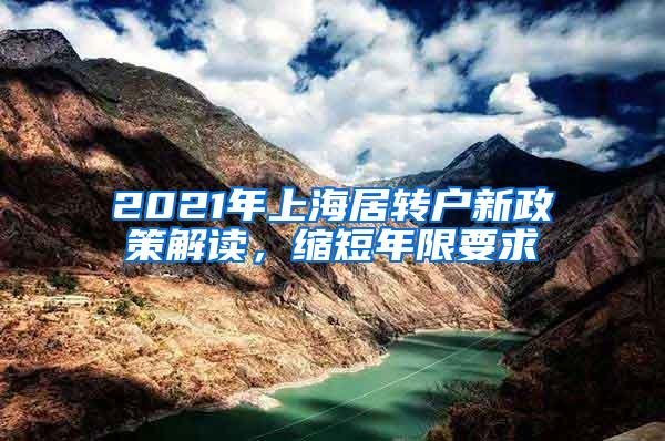 2021年上海居转户新政策解读，缩短年限要求