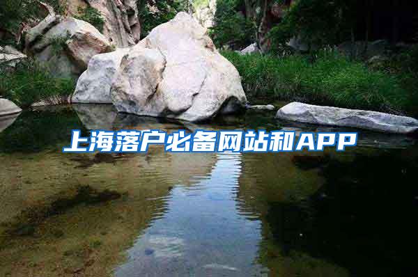 上海落户必备网站和APP