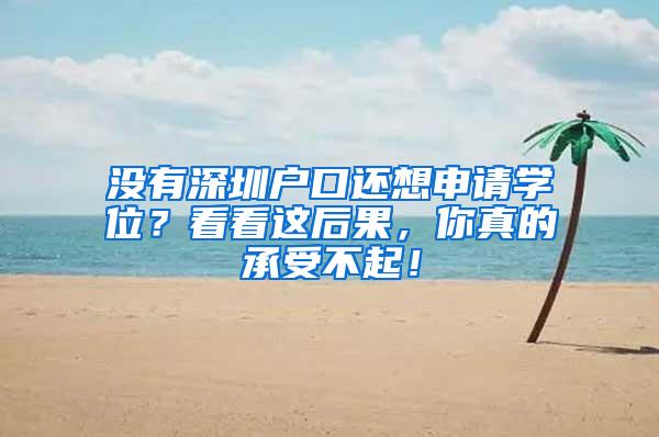 没有深圳户口还想申请学位？看看这后果，你真的承受不起！