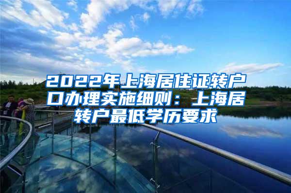 2022年上海居住证转户口办理实施细则：上海居转户最低学历要求