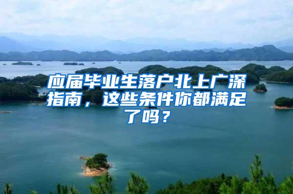 应届毕业生落户北上广深指南，这些条件你都满足了吗？